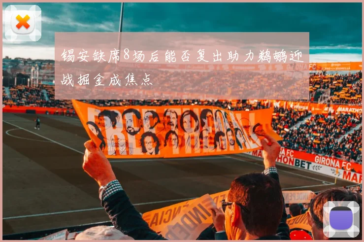 锡安缺席8场后能否复出助力鹈鹕迎战掘金成焦点